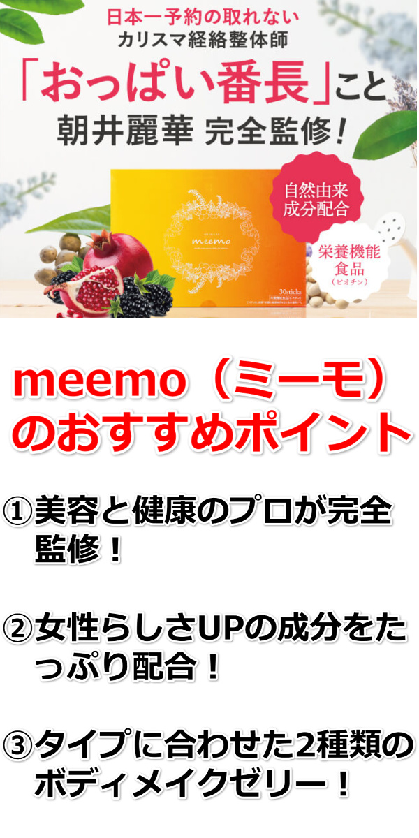 meemo（ミーモ） 口コミ /バストアップの効果をレビュー